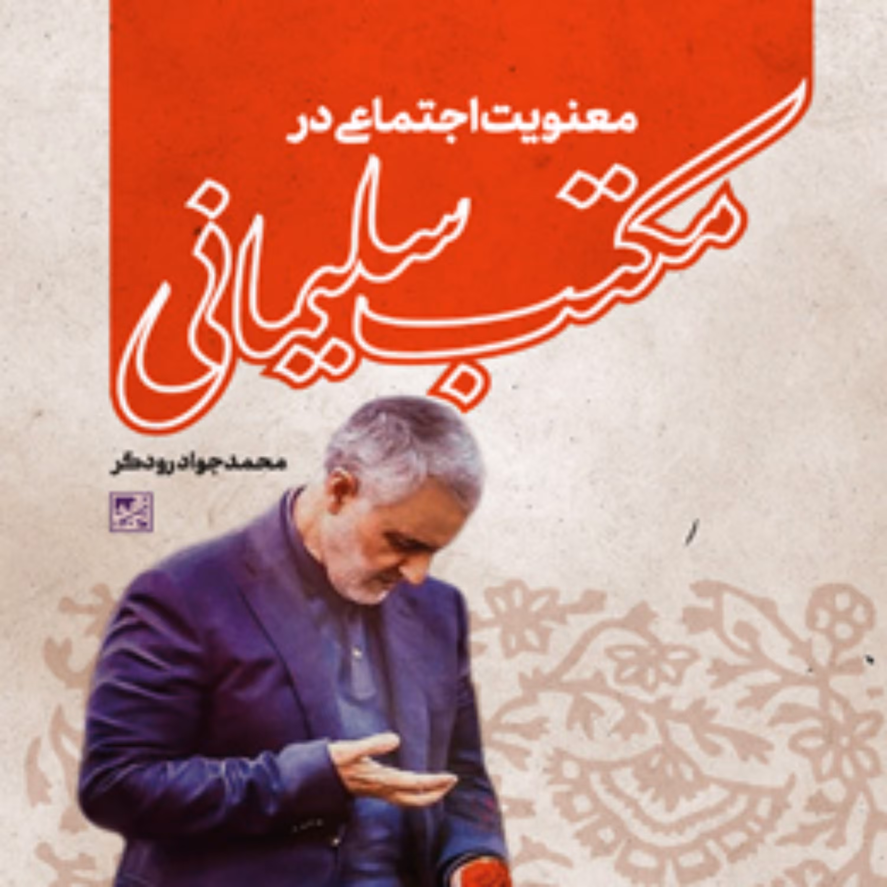 کتاب معنویت اجتماعی در مکتب سلیمانی اثر محمدجواد رودگر