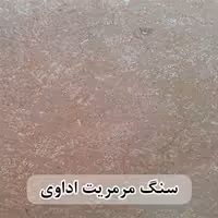 سنگ مرمریت اداوی 40*40 ( حکمی - سایز )
