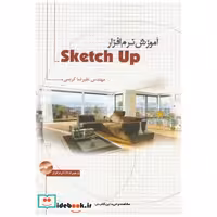 کتاب آموزش نرم افزار Sketch Up اثر علیرضا کریم