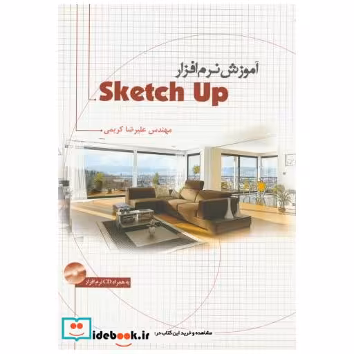 کتاب آموزش نرم افزار Sketch Up اثر علیرضا کریم