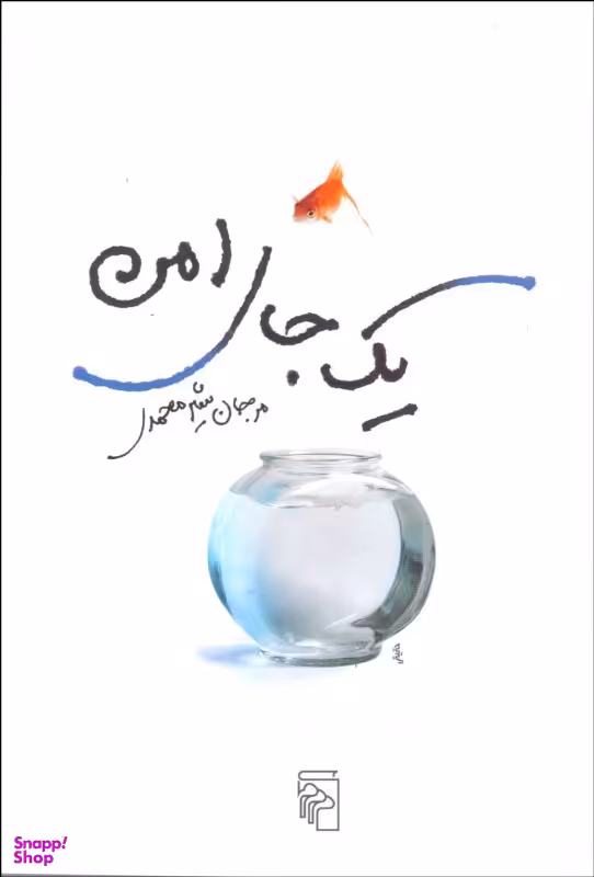 یک جای امن