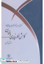 کتاب گزارش و درس آموخته های طرح اجتماع محور کاهش خطرپذیری بانوان درزندگی شهری | ایده بوک