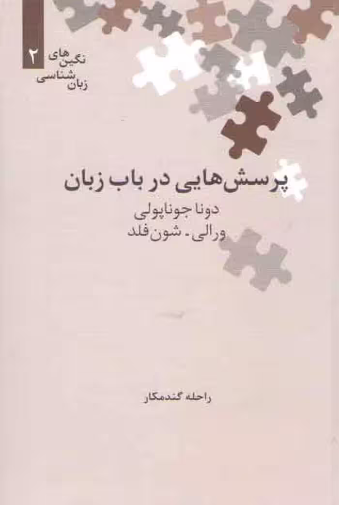 خرید کتاب نگین‌های زبان‌شناسی 02: پرسش‌هایی در باب زبان — کتابسرای طه