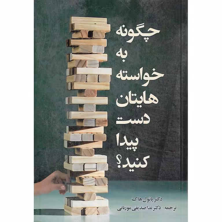 چگونه به خواسته هایتان دست پیدا کنید؟