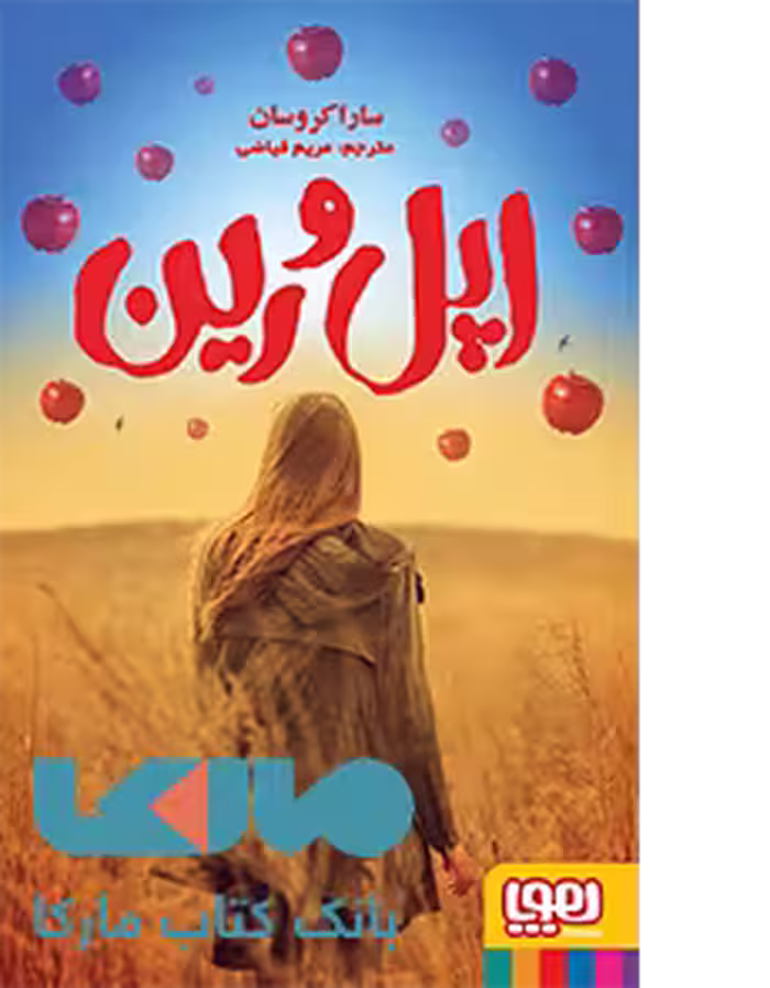 اپل و رین هوپا
