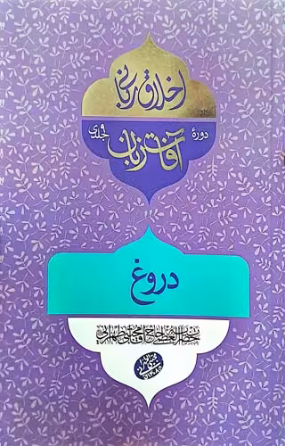 کتاب دروغ (آفات زبان)