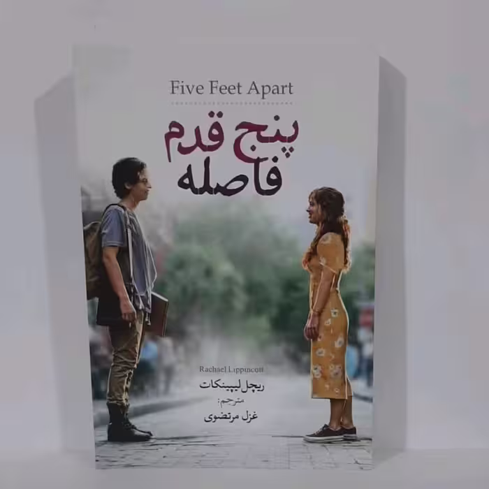 کتاب پنج قدم فاصله اثر ریچل لیپینکات مترجم غزل مرتضوی