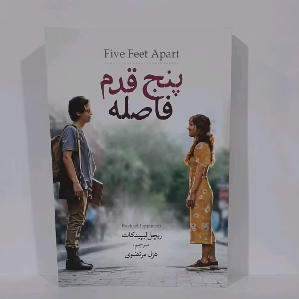 کتاب پنج قدم فاصله اثر ریچل لیپینکات مترجم غزل مرتضوی