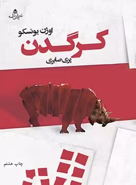 کرگدن - اثر اوژن یونسکو - ترجمه پری صابری - انتشارات قطره - چی بخونم