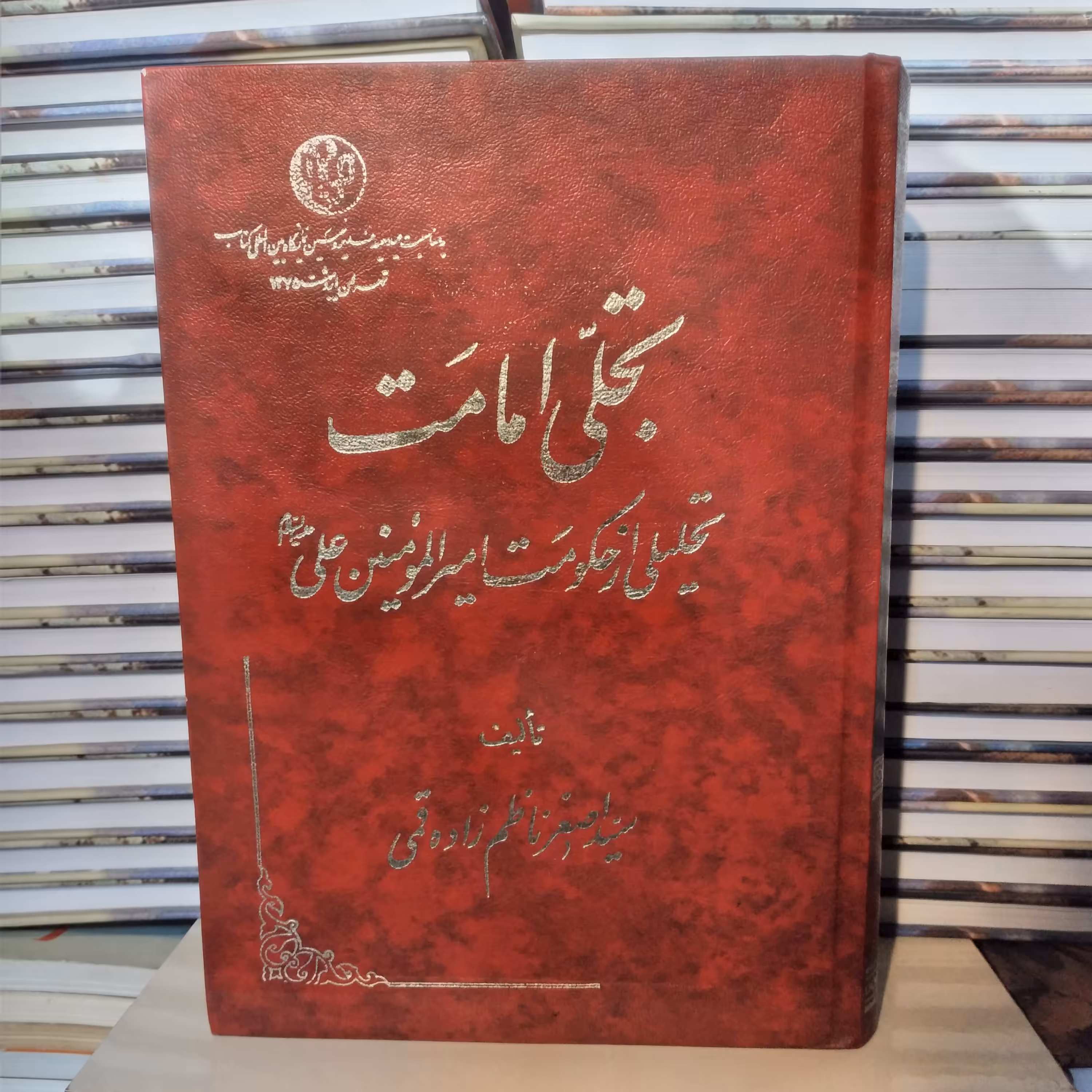 کتاب تجلی امامت تحلیلی از حکومت امیرالمؤمنین علیه السلام
