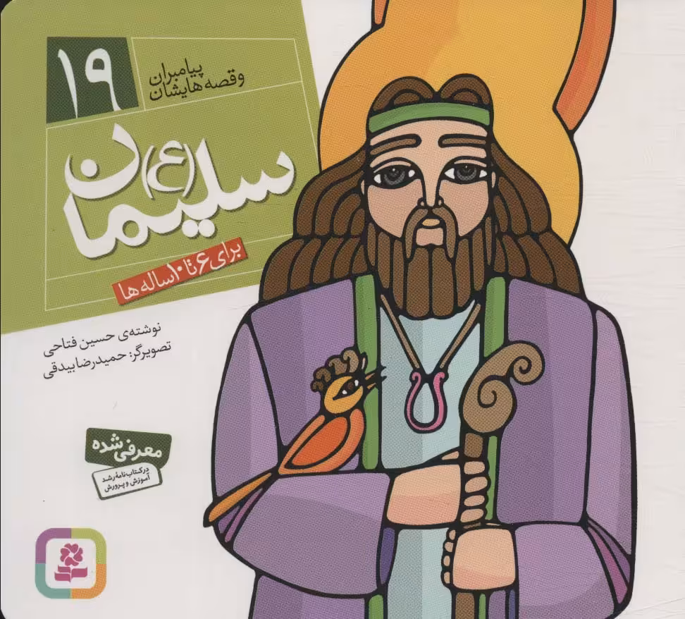 کتاب پیامبران و قصه هایشان 19 سلیمان قطع خشتی کوچک