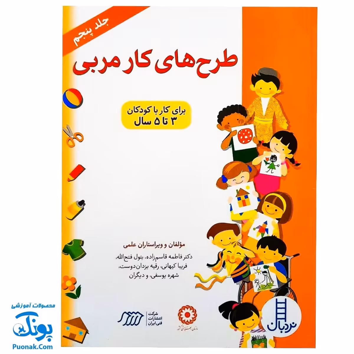 کتاب طرح های کار مربی 5 برای کار با کودکان 3 تا 5 سال