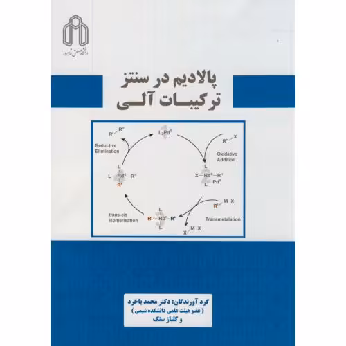 کتاب پالادیم در سنتز ترکیبات آلی