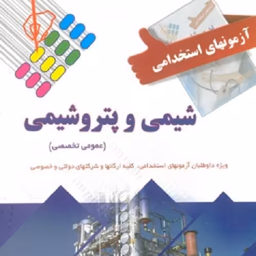 کتاب آزمون استخدامی شیمی و پتروشیمی