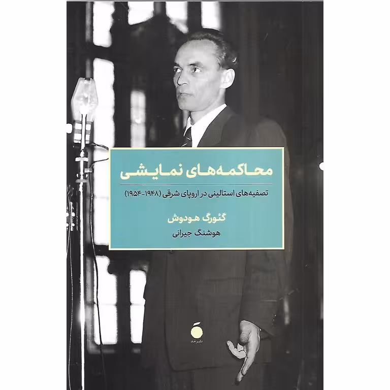 محاکمه های نمایشی