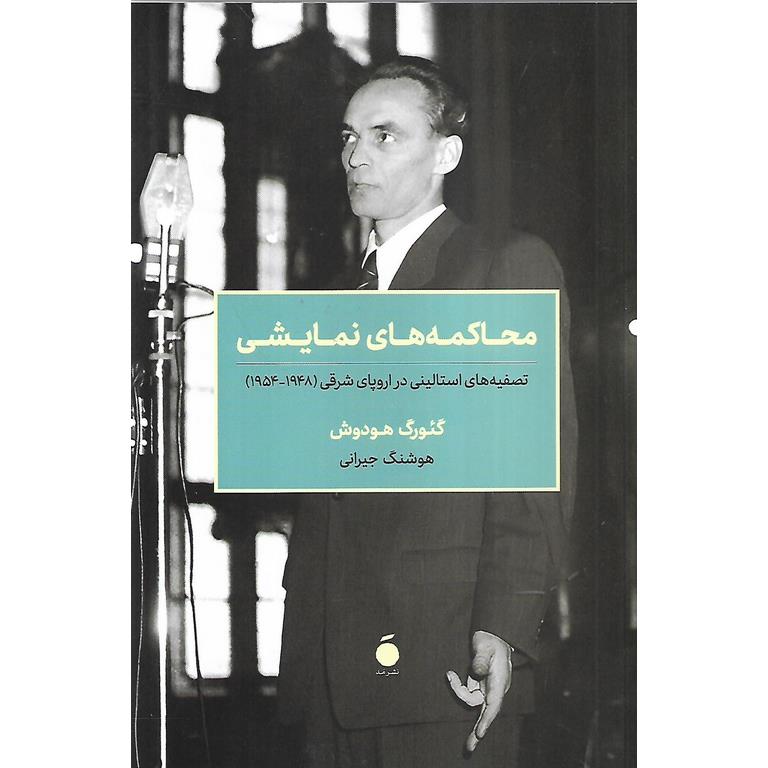 محاکمه های نمایشی
