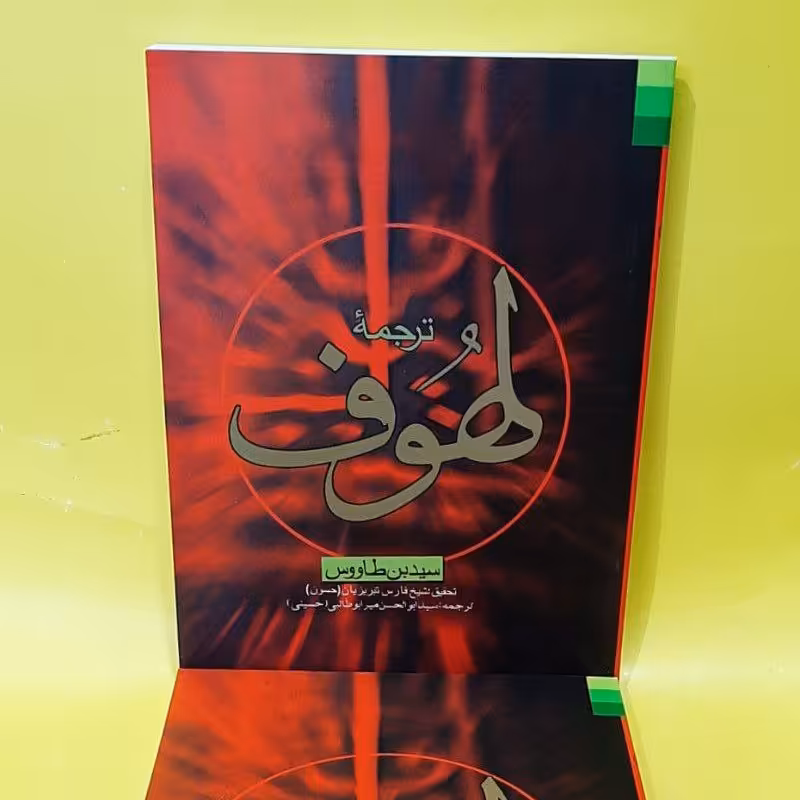 کتاب ترجمه مقتل لهوف سید ابن طاووس ترجمه میر ابوطالبی تحقیق تبریزیان زبان فارسی