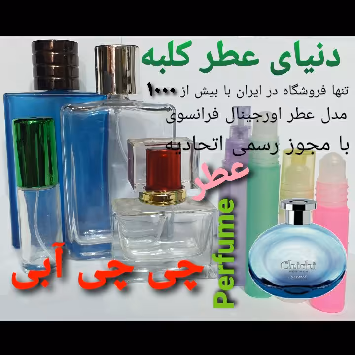 عطر چی چی آبی 5 میل