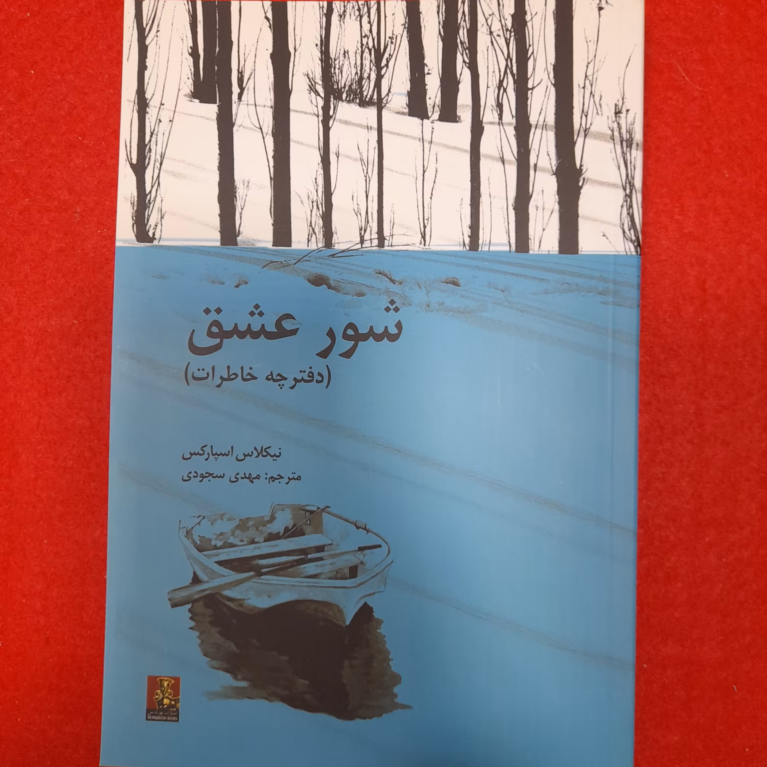 کتاب شورعشق به قلم نیکلاس اسپارکس انتشارات مهراندیش 