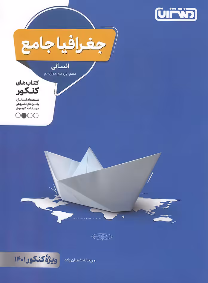 جغرافیا جامع کنکور انسانی منتشران