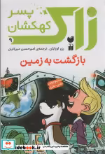 قیمت و خرید کتاب زاک پسر کهکشان 9 اثر ری اورایان | ایده بوک