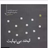 مجموعه ستارگان کویر 6 - لبخند بی نهایت: خاطرات شهید محمد گرامی، قائم مقام فرمانده ستاد لشکر ثارالله

