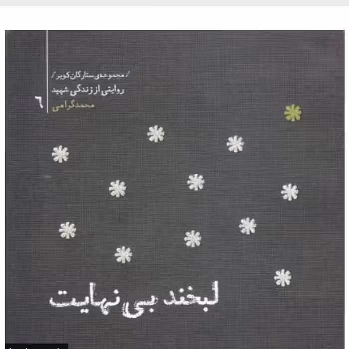 مجموعه ستارگان کویر 6 - لبخند بی نهایت: خاطرات شهید محمد گرامی، قائم مقام فرمانده ستاد لشکر ثارالله

