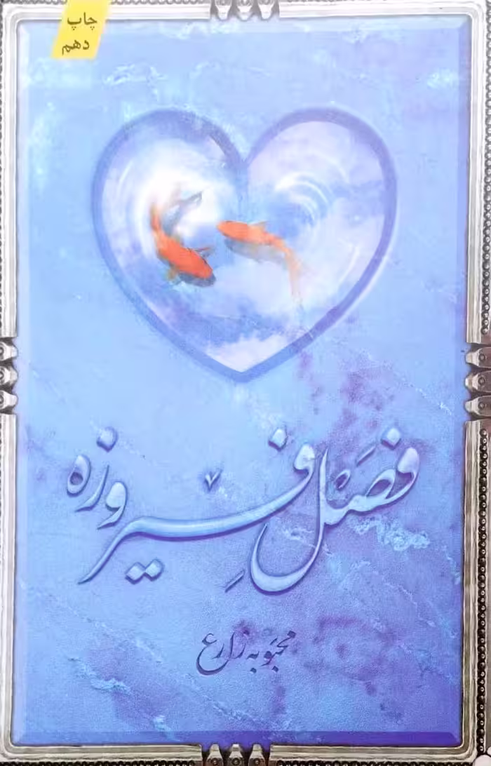 کتاب فصل فیروزه