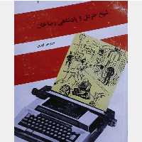 شیخ خزعل و پادشاهی رضاخاننویسنده سرپرسی لورین مترجم محمد رفیعی مهرآبادی ناشر فلسفه
