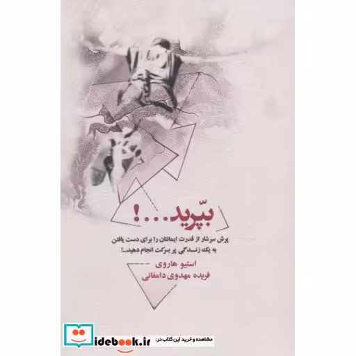 کتاب بپرید...! (پرش سرشار از قدرت ایمانتان را برای دست یافتن به یک زندگی پر برکت انجام دهید...!) اثر استیو هاروی