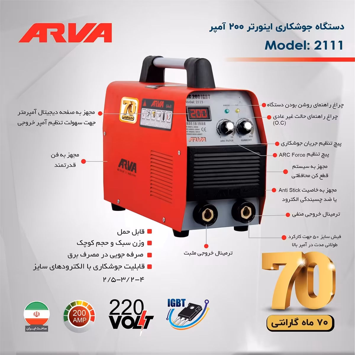 دستگاه جوش 200 آمپر آروا مدل 2111 ( ارسال با باربری و پس کرایه )