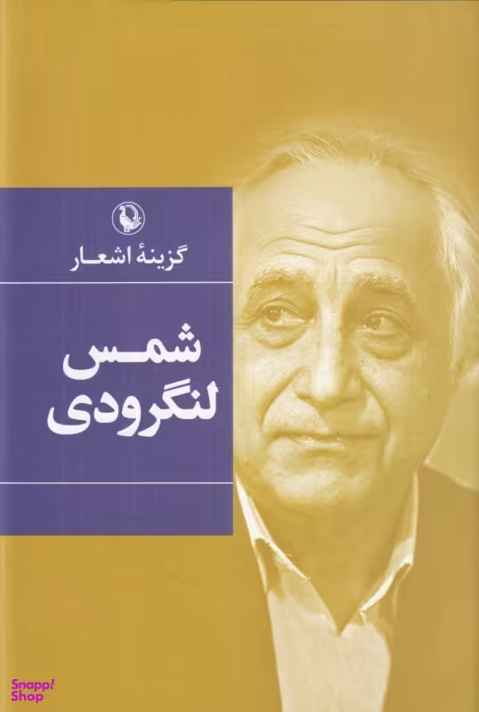 کتاب شمس لنگرودی (گزینه اشعار) اثر شمس لنگرودی انتشارات مروارید