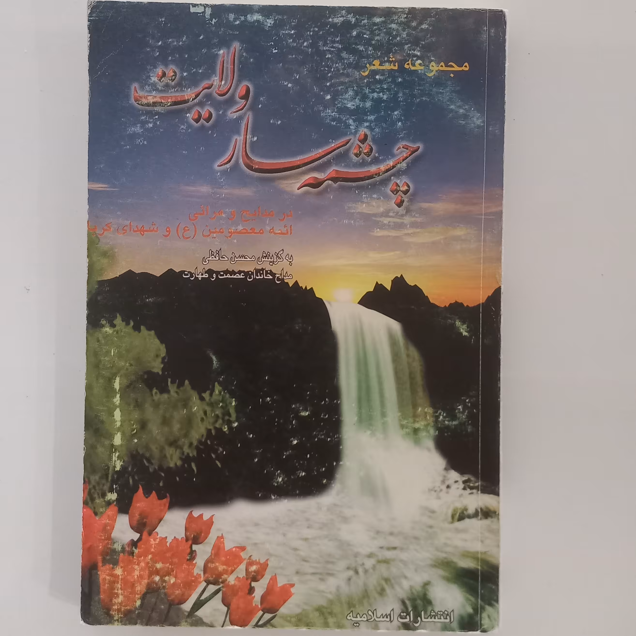 چشمه سار ولایت مجموعه شعر در مدایح و مراثی ائمه معصومین علیهم السلام و شهدای کربلا