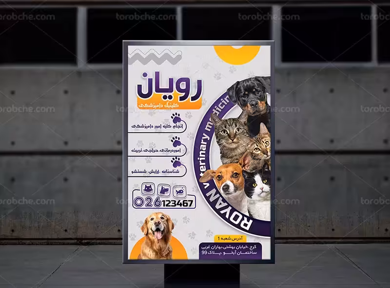 پوستر کلینیک دامپزشکی | گرافیک با طعم تربچه