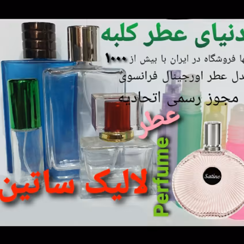 عطر لالیک ساتین  5 میل