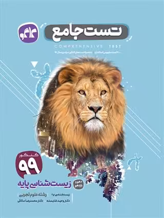 تست جامع زیست شناسی پایه ( دهم و یازدهم) کاگو