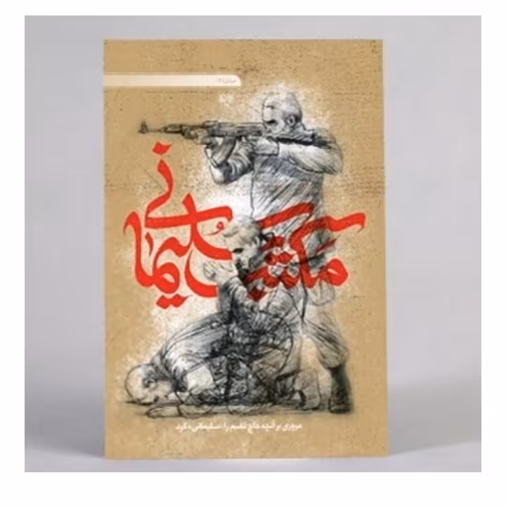 کتاب مکتب سلیمانی چه بایدکردتا مثل حاج قاسم شد