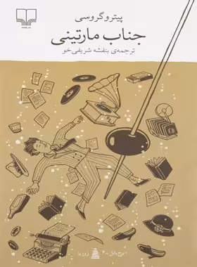 جناب مارتینی - اثر پیترو گروسی - انتشارات چشمه | چی بخونم