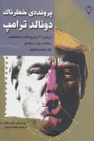 پرونده ی خطرناک دونالد ترامپ