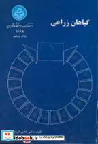 قیمت و خرید کتاب گیاهان زراعی اثر هادی کریمی | ایده بوک