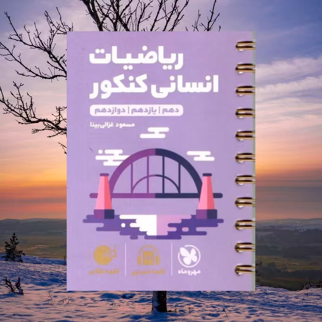 کتاب ریاضیات انسانی کنکور لقمه طلایی انتشارات مهروماه مولف مسعود غزالی بینا چاپ 1403