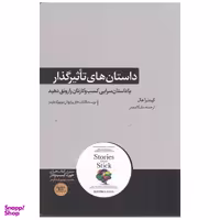كتاب داستان‌ هاي تاثيرگذار اثر کیندرا هال نشر هورمزد