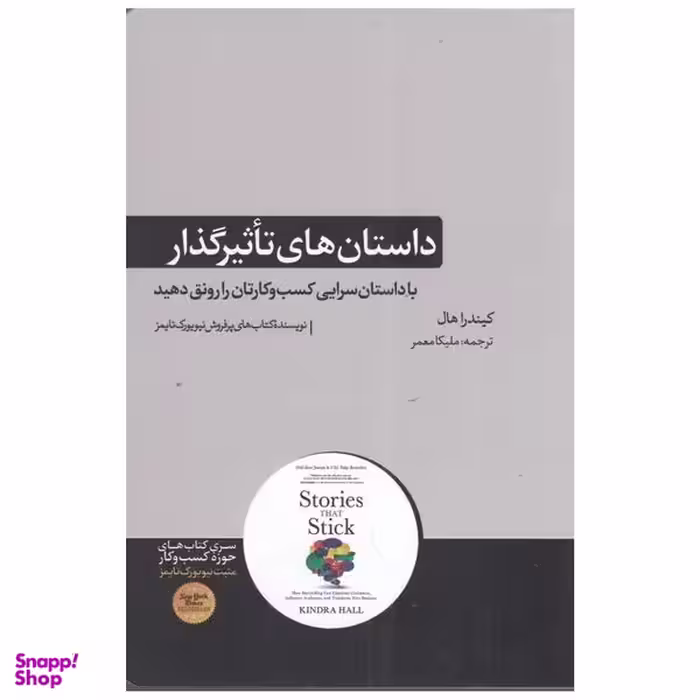 كتاب داستان‌ هاي تاثيرگذار اثر کیندرا هال نشر هورمزد