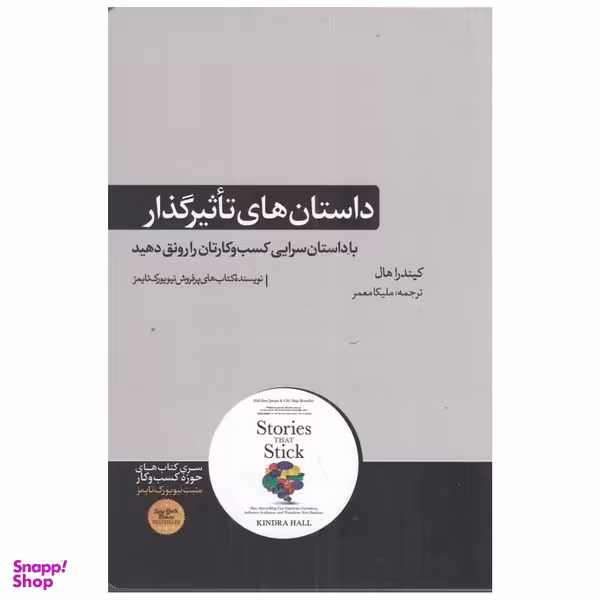 كتاب داستان‌ هاي تاثيرگذار اثر کیندرا هال نشر هورمزد