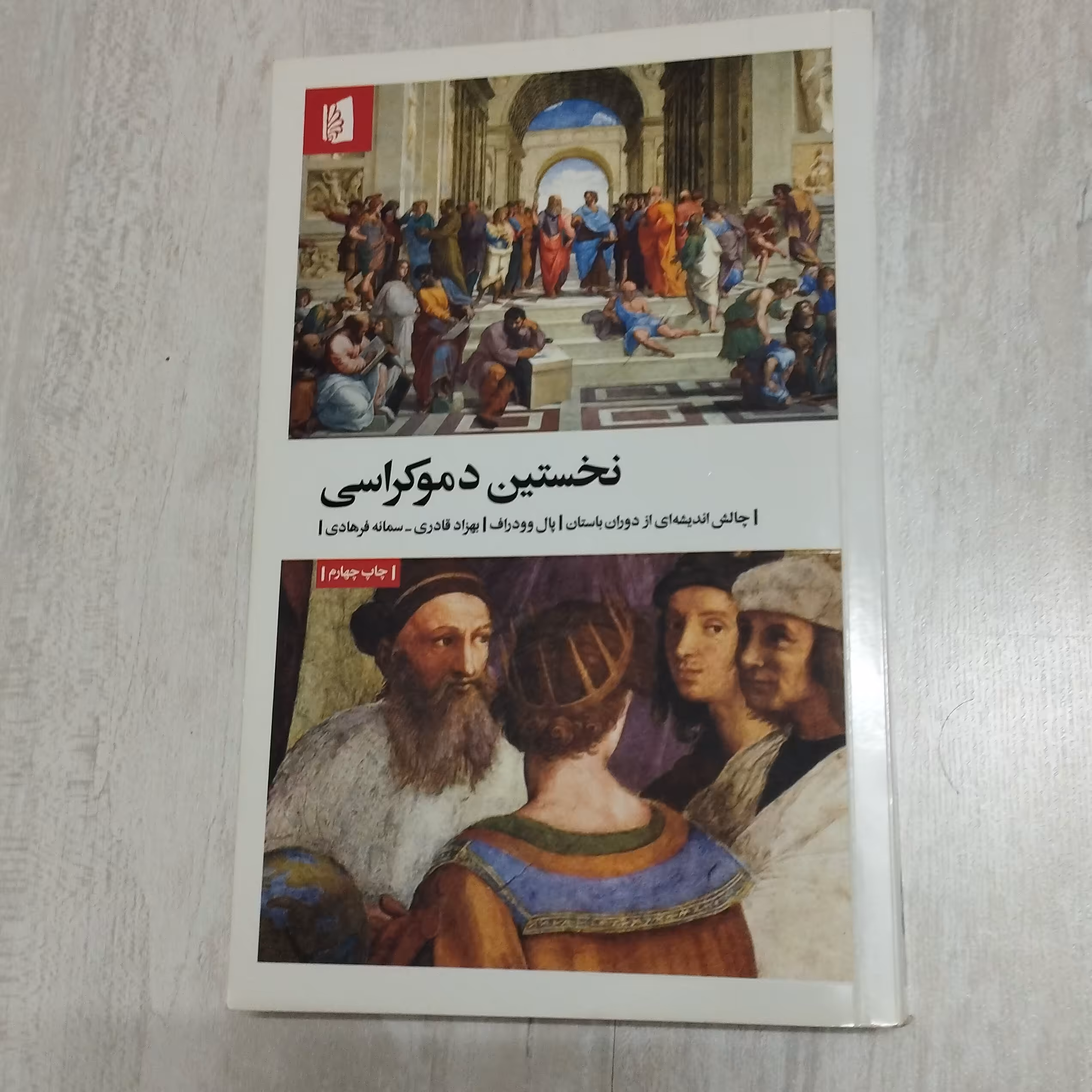 کتاب نخستین دموکراسی