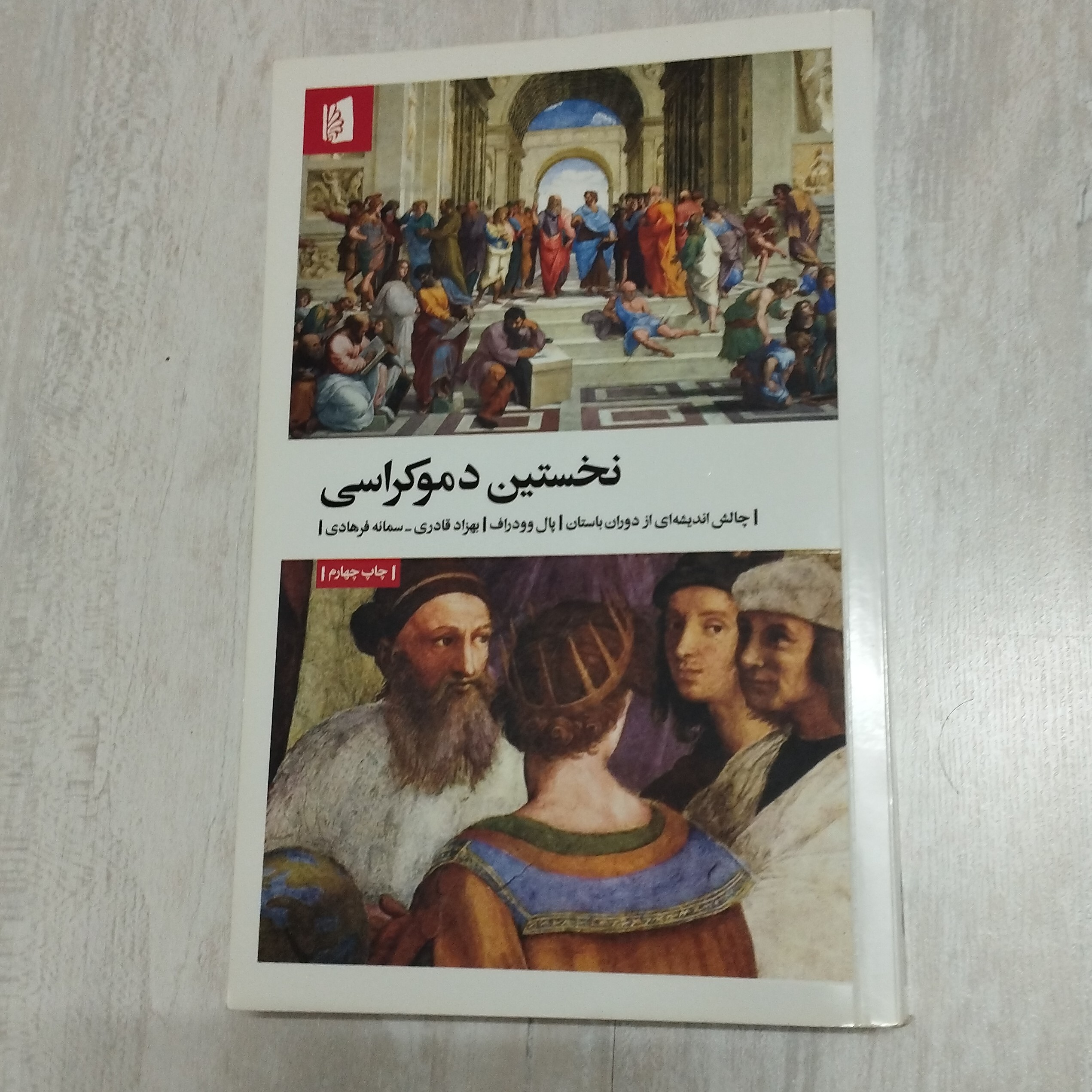 کتاب نخستین دموکراسی