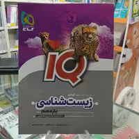 زیست شناسی یازدهم آیکیو گاج iq