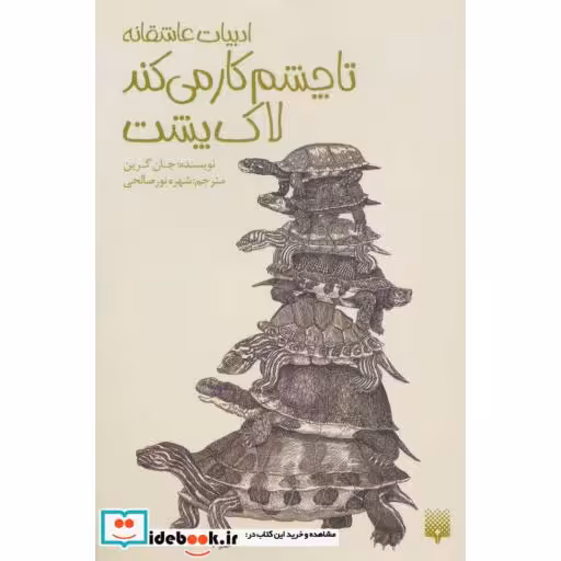 کتاب تا چشم کار می کند لاک پشت ادبیات عاشقانه