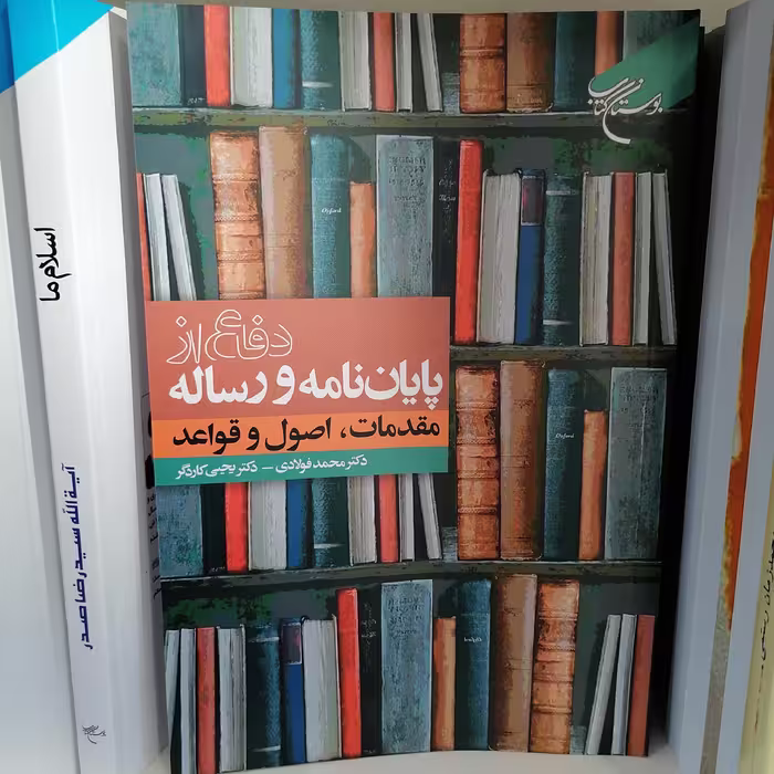 کتاب دفاع از پایان نامه و رساله مقدمات اصول و قواعد

