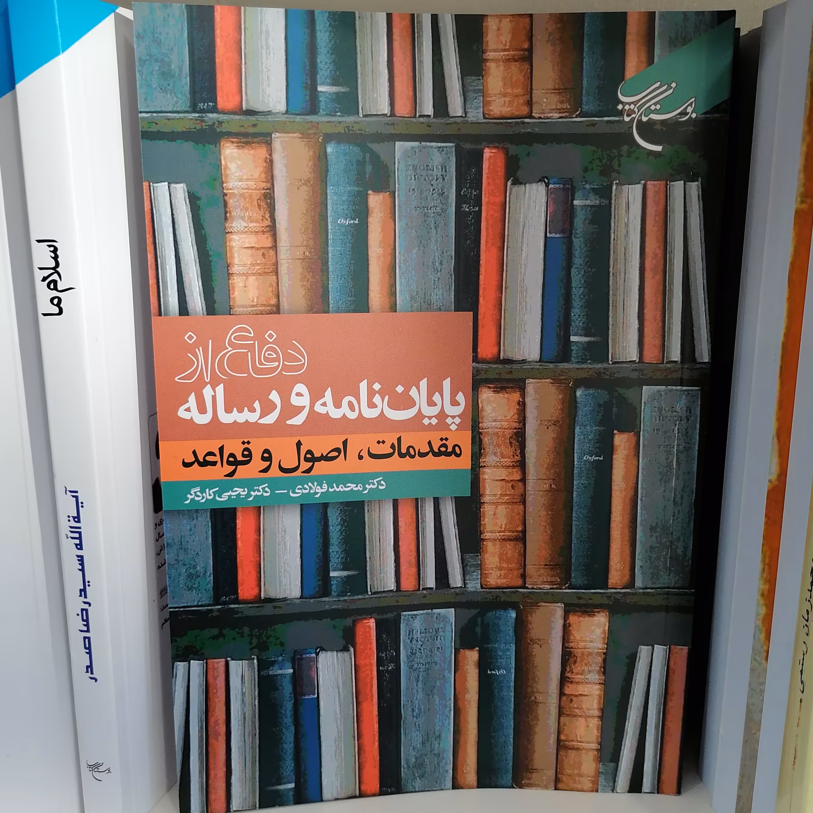 کتاب دفاع از پایان نامه و رساله مقدمات اصول و قواعد

